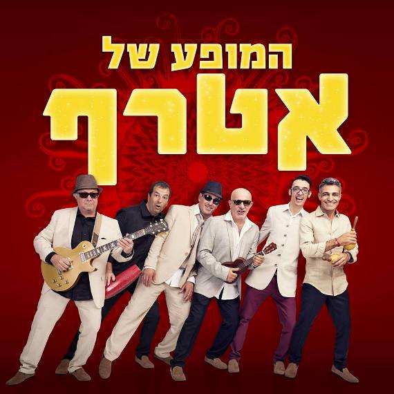 להקת אטרף