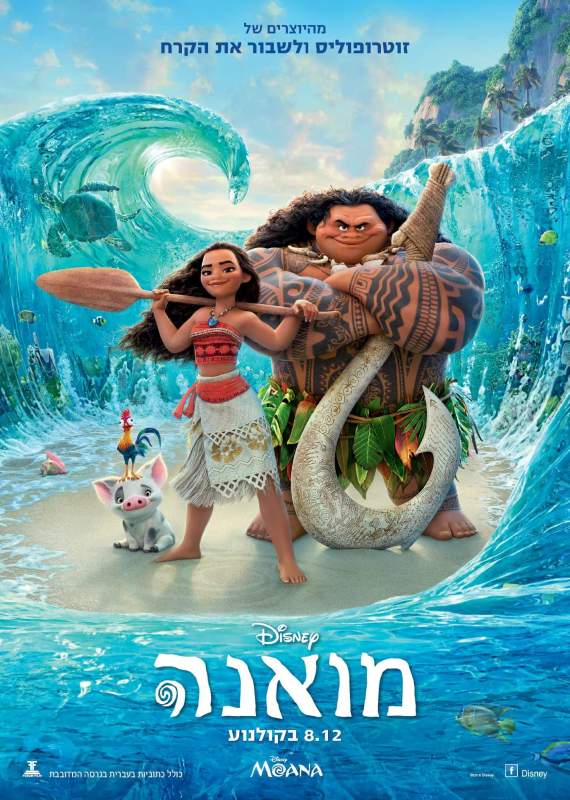 כרזת הסרט 'מואנה'