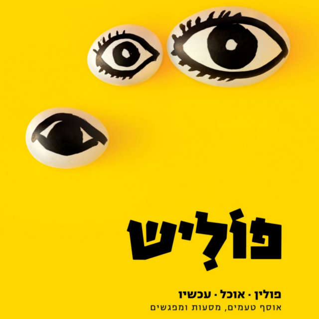 פולין אוכל עכשיו