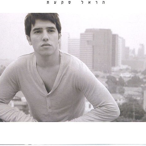 אלבום הבכורה של הראל סקעת