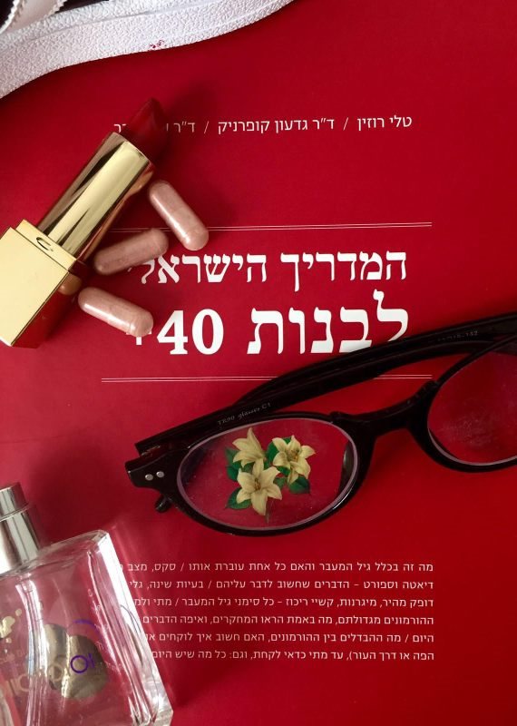 המדריך הישראלי לבנות 40 פלוס