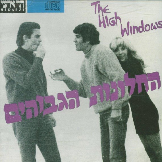 האלבום 'החלונות הגבוהים'