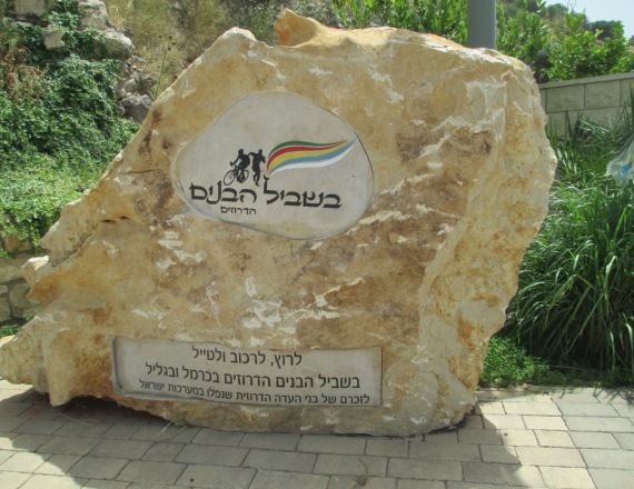 שביל הבנים הדרוזים