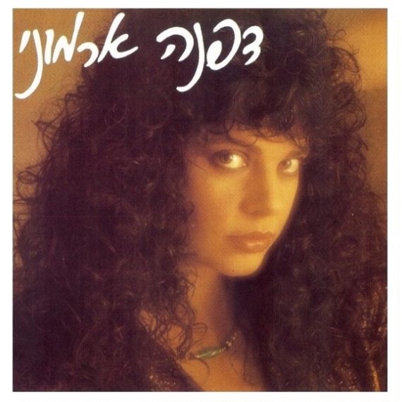 האלבום 'דפנה ארמוני'