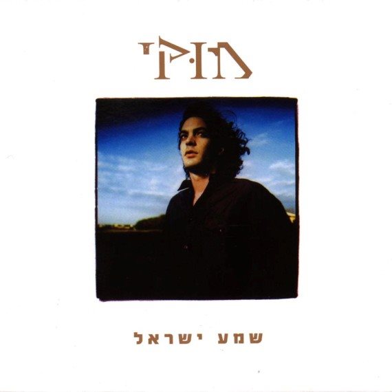 שמע ישראל - אלבום