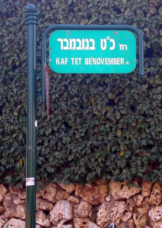 רחוב 'כ"ט בנובמבר' ברמת השרון