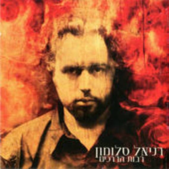 עטיפת האלבום רבות הדרכים