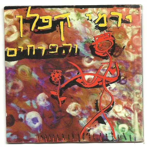 עטיפת האלבום ירמי קפלן והפרחים
