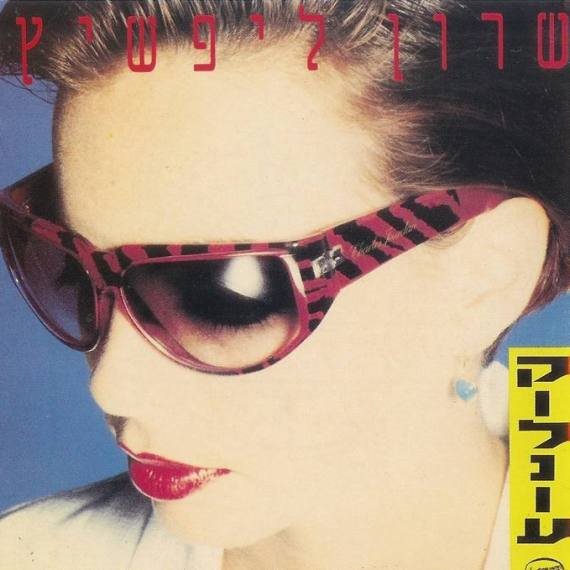 שרון ליפשיץ - עטיפת האלבום קולנוע