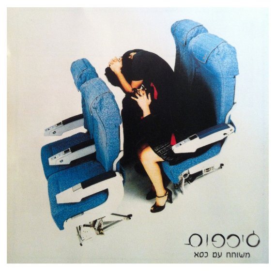 עטיפת אלבום הבכורה של ג'ירפות