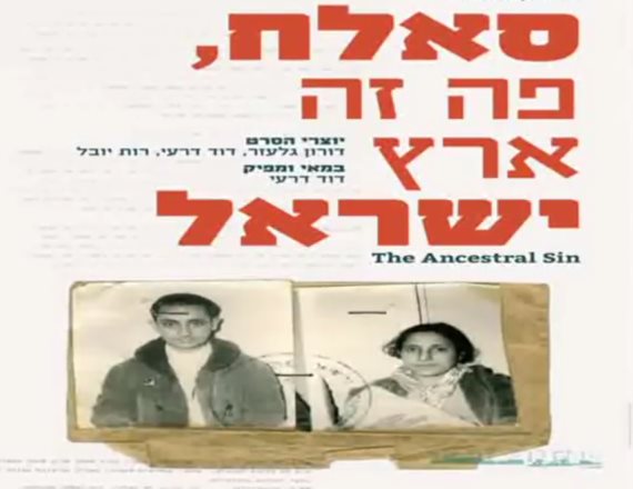 סאלח פה זה ארץ ישראל