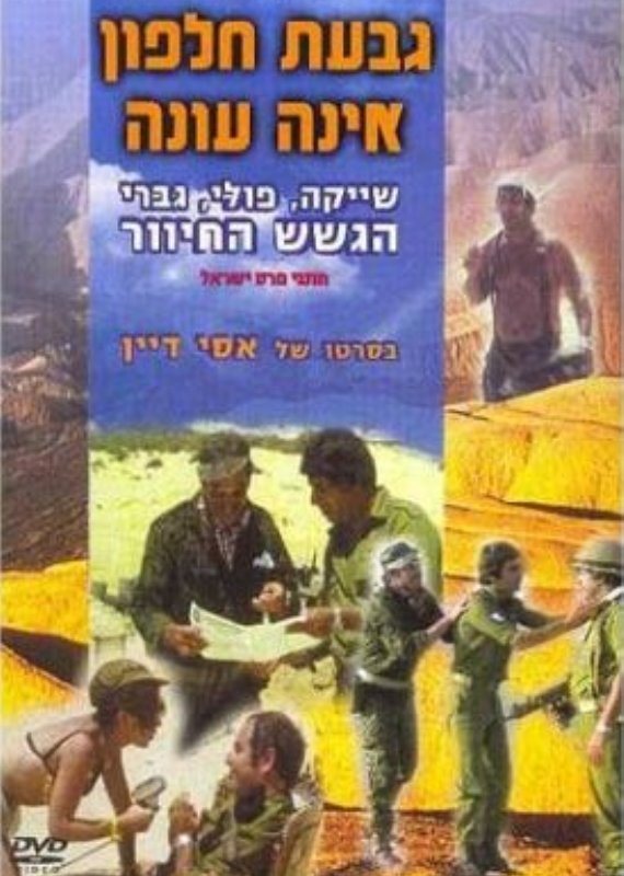 פוסטר לסרט 'גבעת חלפון אינה עונה'