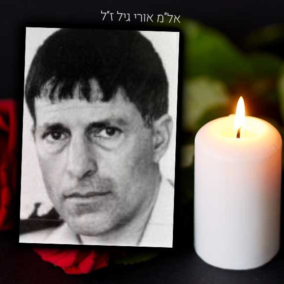 אל"מ אורי גיל