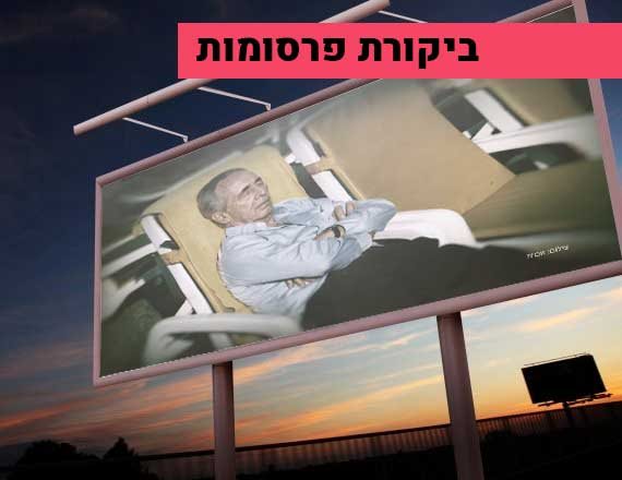 ביקורת פרסומת