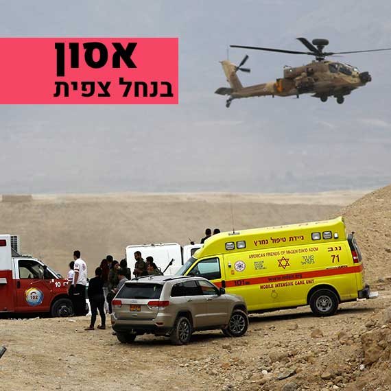 האסון בנחל צפית