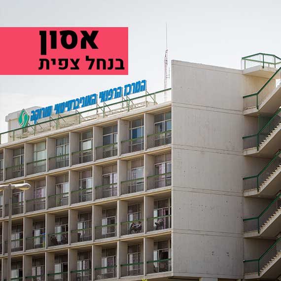 ביה"ח סורוקה