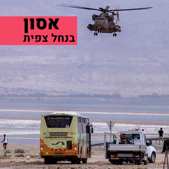 מסוק חילוץ נחל צפית
