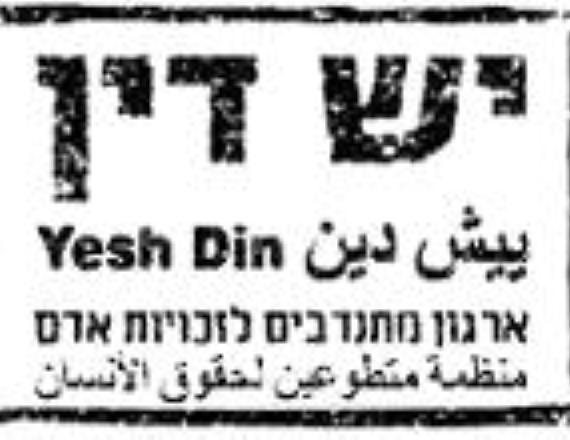 לוגו של עמותת יש דין