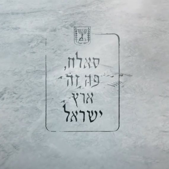 סאלח פה זה ארץ ישראל