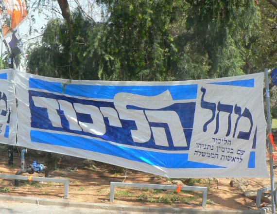 שלט בחירות של הליכוד