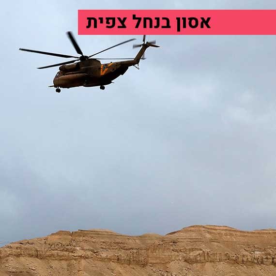 מסוק חילוץ, נחל צפית