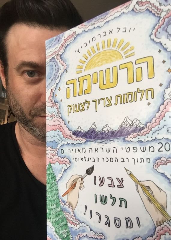 יובל אברמוביץ'