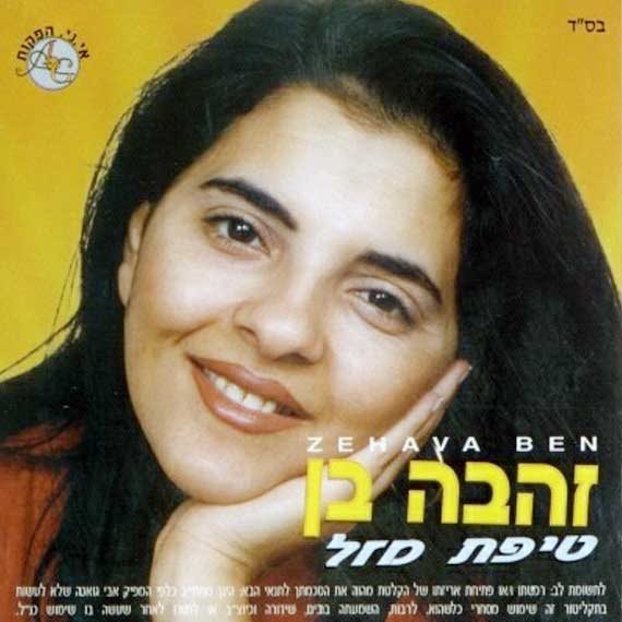 טיפת מזל. אלבומה הראשון של זהבה בן