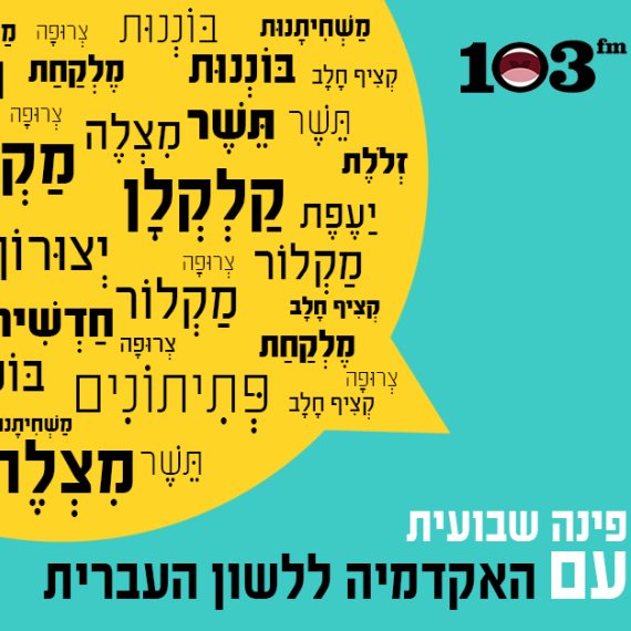 האקדמיה ללשון העברית