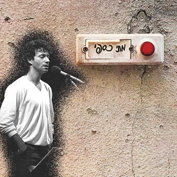 מתי כספי ו'הפעמון'