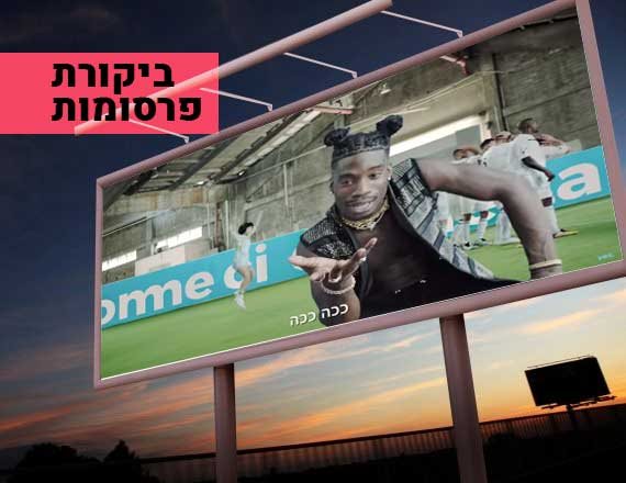 מתוך הפרסומת