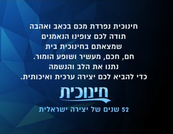 השקופית שהוצגה בעת סגירת 'החינוכית'
