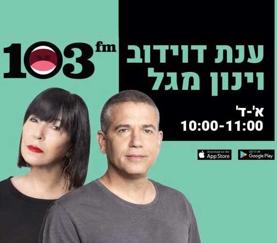 ענת דוידוב וינון מגל