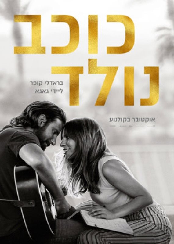 כרזת הסרט 'כוכב נולד'