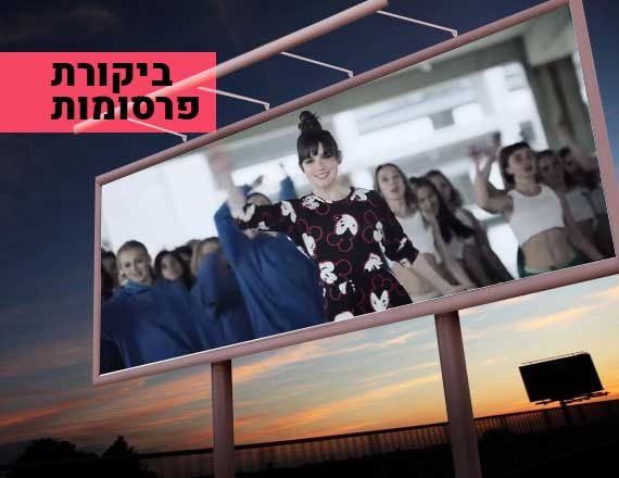 מתוך הפרסומת