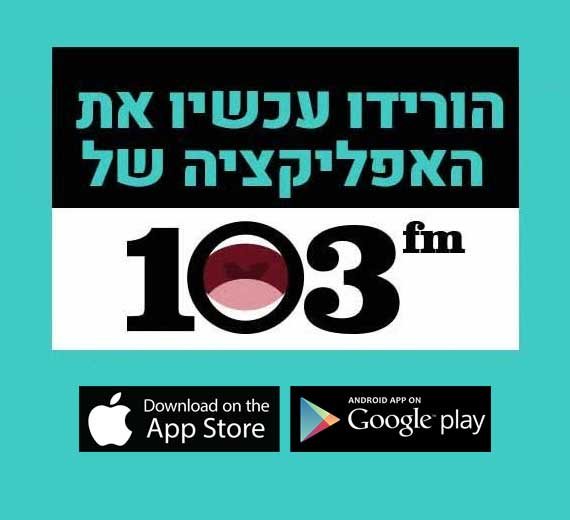 הורידו את האפליקציה של 103fm