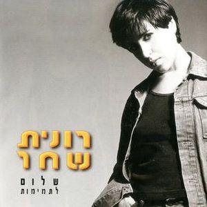 שלום לתמימות, רונית שחר