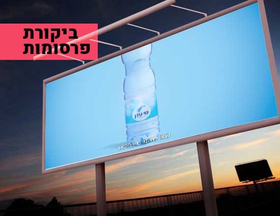 התייבשנו. מתוך הפרסומת