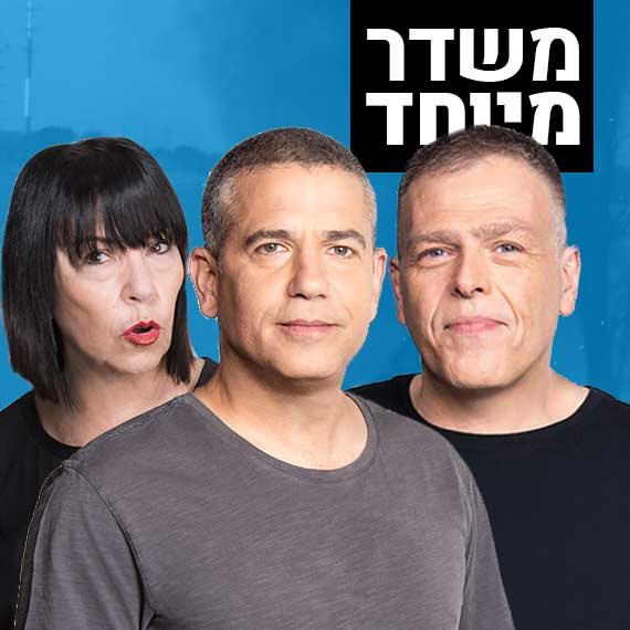 אראל סג"ל, ינון מגל וענת דוידוב