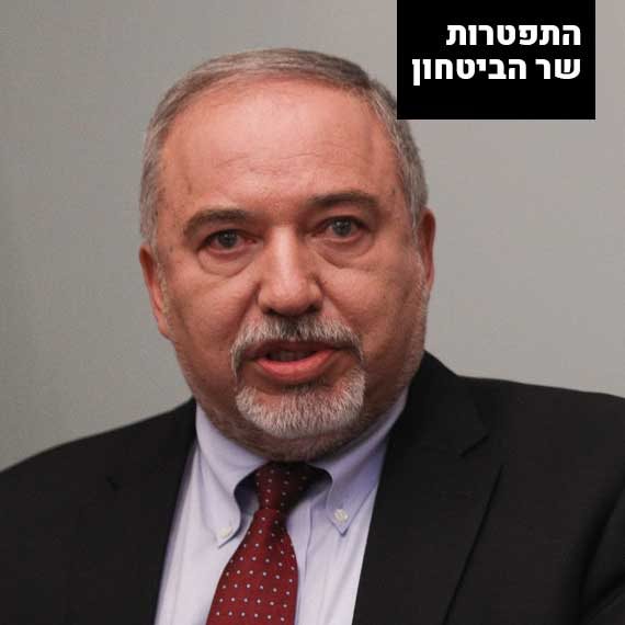 אביגדור ליברמן מתפטר