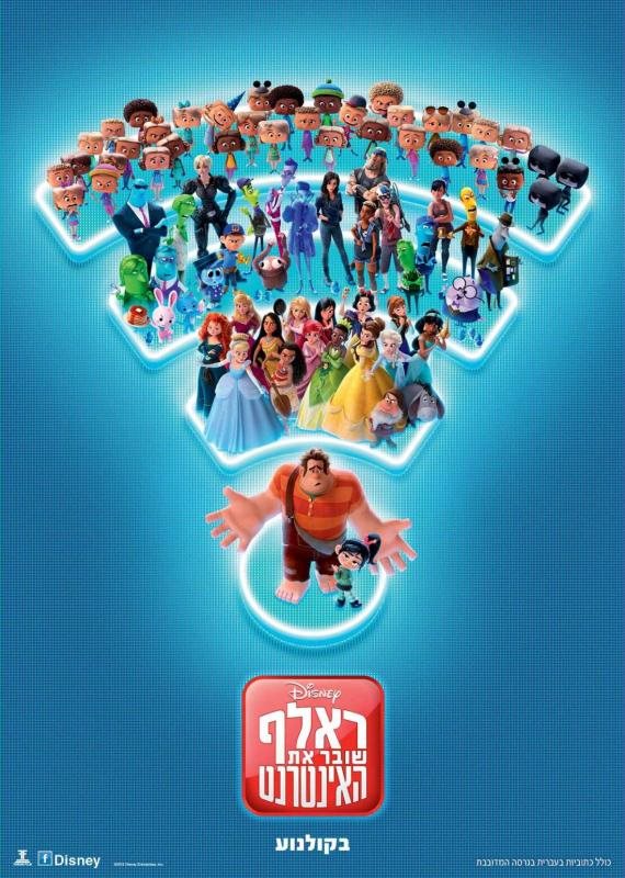 כרזת הסרט - ראלף שובר את האינטרנט