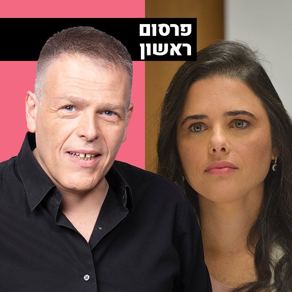 איפה תגובת השרה? שקד וסג"ל