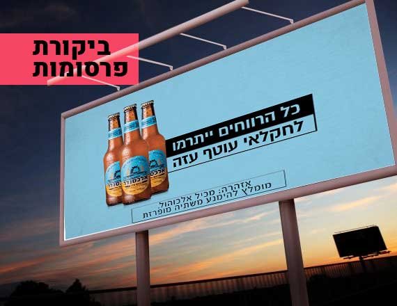 אהבתם את הפרסומת של בירה אלכסנדר?