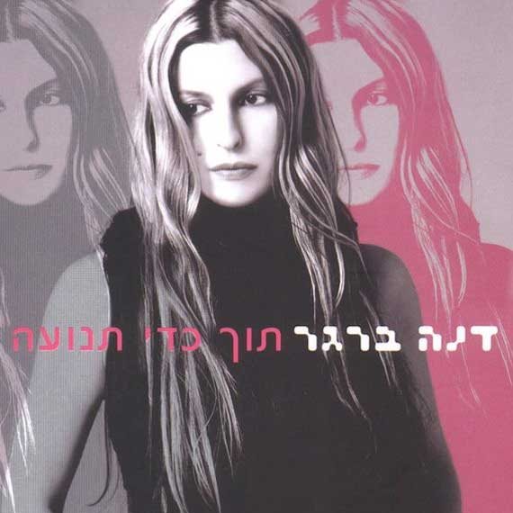 תוך כדי תנועה. דנה ברגר