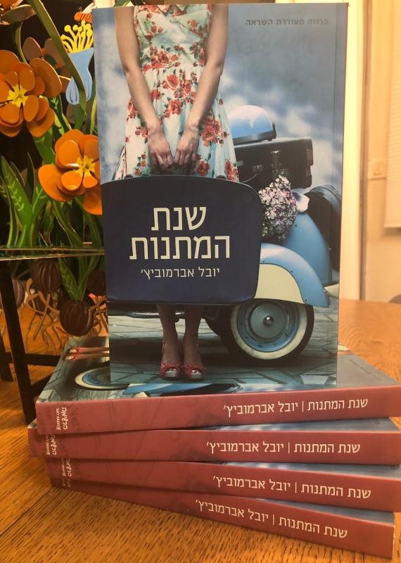 עטיפת הספר 'שנת המתנות'