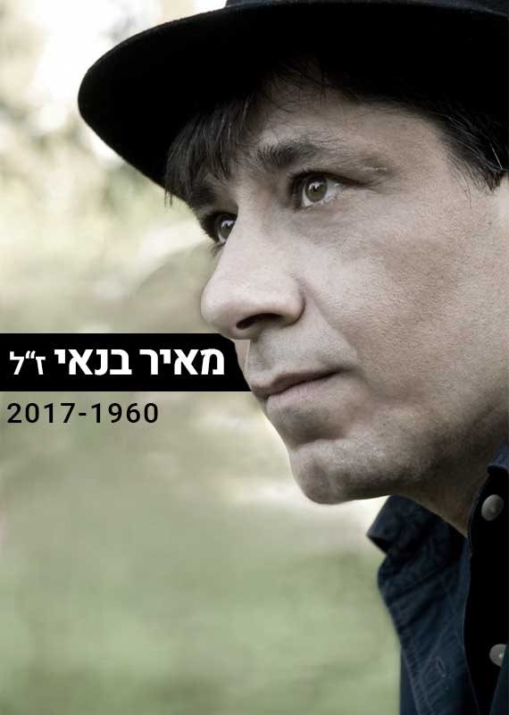 מאיר בנאי ז"ל