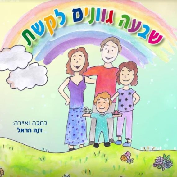 כריכת הספר 'שבעה גוונים לקשת'
