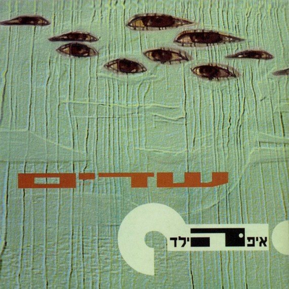 שדים. איפה הילד