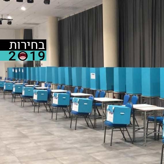 קלפיות בפריימריז לליכוד