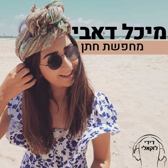 קחי אותי לדייט, מיכל