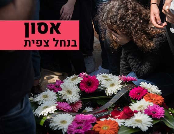 אסון בנחל צפית